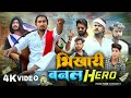 BHIKHARI BANAL HERO 2024 || भिखारी बनल हीरो || Fun Fire Comedy