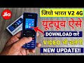 jio bharat v2 me youtube kaise chalaye|jio bharat v2 me youtube kaise download kare|Jio Phone 2023