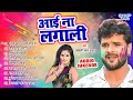 आई ना लागली - Khesari Lal Yadav Superhit Holi Songs | Audio Jukebox | Bhojpuri Sadabahar Holi Geet