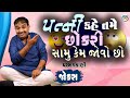 પત્ની કહે તમે છોકરી સામે કેમ જોવો છો | Dharam vankani comedy | Gujarati jokes video | Funny gujju