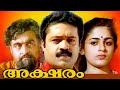 Aksharam Malayalam Full Movie | Malayalam Online Full Movies | Malayalam Movie