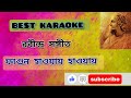fagun haway haway lyrics in bengali Karaoke || ফাগুন হাওয়ায় হাওয়ায় || Best Karaoke