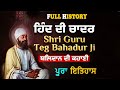 ਗੁਰੂ ਤੇਗ ਬਹਾਦੁਰ ਜੀ ਦੀ ਜੀਵਨੀ (Life Story of Guru Tegh Bahadurji) Parkash Purab | Sikh Itihaas