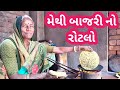 મેથી બાજરી ના રોટલા |Gujratirasoi#food  #cooking|Rotlo