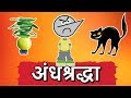 Stupid Superstitions In India : अंधश्रद्धा | Angry Prash