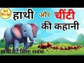 एक घमंडी हाथी और चींटी की कहानी | Ghamandi Hathi Aaur Chiti Ki Kahani,