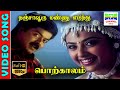 Thanjavooru Mannu Eduthu | HD Video Song | Murali,Meena | Vairamuthu,Deva | Cheran | 7thchannelmusic