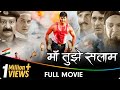 Maa Tujhe Salaam - Bhojpuri Movies - Pawan Singh, Madhu Sharma, Akshara Singh, Surendra Pal Singh