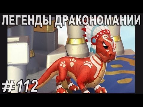 Дракономания как сделать туземца Дракономания как сделать туземца