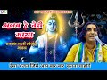 Ajab Hai Teri Maya Shiv Bhajan Live | Parkash Mali Bhajan @savrajasthani
