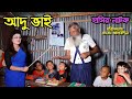 আদু ভাই | Adu vai | নাটক | জীবন মুখী ফিল্ম | Monisha | Funny Video | bangla natok | natok | SM MEDIA
