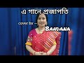 এ গানে প্রজাপতি | সন্ধ্যা মুখার্জি | E Gane Prajapati Sandhya Mukherjee | Cover Song by Bandana