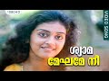ശ്യാമ മേഘമേ നീ HD | Shyaamameghame Nee" | Adhipan Malayalam Movie Song
