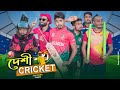দেশী ক্রিকেট || Desi Cricket || Bangla Funny Video 2021 || Zan Zamin