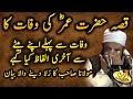 [Emotional] Cryful Bayan by Maulana Tariq Jameel on Death of Hazrat Umar Farooq [RA]