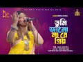 তুমি জানো না রে প্রিয় | Ayesha Jebin Dipa | Folk Songs | Nagorik Music