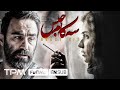 فیلم جدید سه کام حبس با بازی محسن تنابنده و پریناز ایزدیار - با زیرنویس انگلیسی