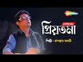 Priyotoma - Bengali Lyrical | প্রিয়তমা  | Rupankar Bagchi | চলে এসো আজ এ রাতে|  Lyrical Song 2022