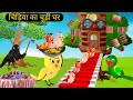 कार्टून | Rano Chidiya | Tuni Chidiya Ghar Achi Kahani | Best Krishna Tv | Hindi Cartoon Kahaniyan