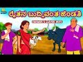 Kannada Moral Stories for Kids - ರೈತನ ಬುದ್ಧಿವಂತ ಹೆಂಡತಿ | Farmer's Clever Wife | Kannada Fairy Tales