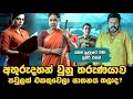 අතුරුදහන් වුනු තරුණයව පවුලක් එකතුවෙලා ඝාතනය කලාද? |Gaalivaana Explained in Sinhala |Baiscope tv 2024