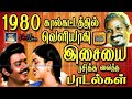 1980 காலகட்டத்தில் வெளியாகி இசையை ரசிக்க வைத்த இளையராஜா பாடல்கள் | Ilayaraja Love melodies Tamil.