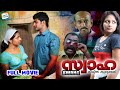 Swaha Malayalam Full Movie | Malayalam Full HD Movie