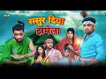 Sasur Diya Jhamela | ससुर दिया झमेला | Surjapuri comedy video | Bindas fun Rahi | BFR Team