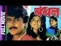 Bandhan - Marathi Movie - Ajinkya Dev, Ramesh Bhatkar, Nishigandha Wad