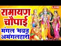 सम्पूर्ण रामायण ~ रामायण चौपाई | Ramayan Chaupai | | मंगल भवन अमंगल हारी || Ram Katha 2024
