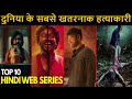 Top 10 Mind Blowing Real Crime Thriller Hindi Web Series All Time Hit