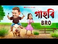 Gahori Bro || Assamese Short film || Comedy || 2023