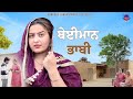 ਬੇਈਮਾਨ ਭਾਬੀ New Punjabi Short Movie ft. RAMPURA JAWAHARWALA