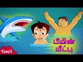 Chhota Bheem - பீமின் மீட்பு | Bheem's Rescue | Cartoons for Kids in Tamil