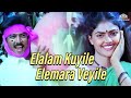 Elalam Kuyiley Elemara Veyiley | Paandi Nattu Thangam Movie Songs | SPB, Uma Ramanan