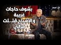 فيديو مرعب .. عشماوي يحكي تفاصيل اعدامه ل 10 اشخاص في يوم واحد : كنت بشوف ارواح😱