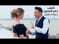 Hamada Helal - Helm El Senin (Official Music Video) 4k | حمادة هلال - حلم السنين - الكليب الرسمي