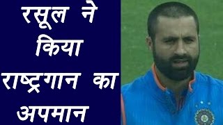 Parvez Rasool insults National Anthem during India Vs England T20 Match | वनइंडिया हिंदी