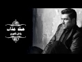 Wael Kfoury - Hobbak Azab | وائل كفوري - حبك عذاب