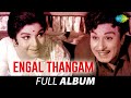 Engal Thangam - Full Album | M.G. Ramachandran, Jayalalithaa | M.S. Viswanathan