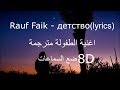Rauf Faik - детство(lyrics_8D) اغنية الطفولة الروسية مترجمة