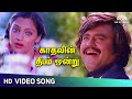 Kadhalin Deepam Ondru Video Song | Thambikku Entha Ooru Movie Songs | SPB | Rajinikanth | HD