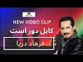 Farhad Draya - Kabul Dur Ast - کابل دور است - New Video Clip 2019