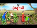দুই লেবু চাষী | Bengali Moral Stories Cartoon | Thakumar Jhuli Rupkothar Bangla Golpo | Story Bird