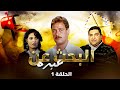 مسلسل البحث عن عبده  - Albahth An Abdo | الحلقة 1 كاملة HD | فاروق الفيشاوي - علاء ولي الدين