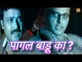 पागल बाड़ू का ? | Pagal Badu Ka? | New Bhojpuri Short Film | Naveen Saini | Alankaar Bhojpuri Dubbed