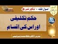 Hukm-e-Takleefi aur uss ki Iqsaam I Dr. Hafiz Muhammad Zubair I Usool-e-Fiqh I EP 3