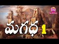 Akhanda Bharatam Part 1 - Magadha Samrajyam 1 | Magadha Kingdom | Magadha Dynasty | Indian History