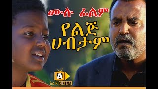 የልጅ ሀብታም - Ethiopian Movie - Yelij habtam - 2017 ሙሉ ፊልም
