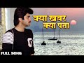 क्या खबर क्या पता Kya Khabar Kya Pata | HD वीडियो सोंग | किशोर कुमार | Anil Kapoor